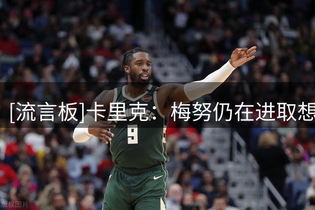 [流言板]卡里克：梅努仍在进取想要更多，他肯定还会迎来1个成功赛季